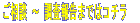 �����k �` �����񍐂܂ł̓R�`��