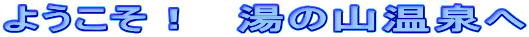 �悤�����I�@���̎R�����