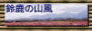 �鎭�̎R���E��������