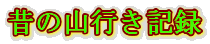 �̂̎R�s���L�^
