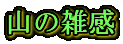 �R�̎G��
