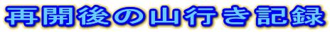 �ĊJ��̎R�s���L�^
