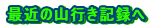 �ŋ߂̎R�s���L�^��
