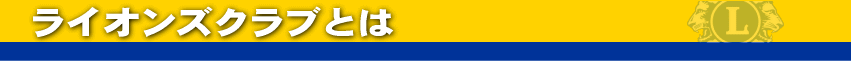 ���C�I���Y�N���u�Ƃ�