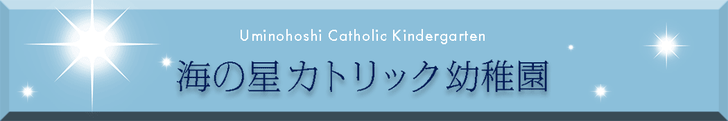 海の星カトリック幼稚園