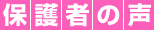保護者の声
