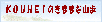 KOUHEI̋C܂܂ȎR