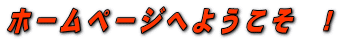 z[y[Wւ悤@!
