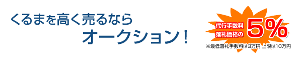 くるまを高く売るならオークション!