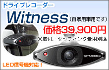 Witness(ウィットネス)