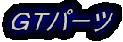 �G�A���p�[�c