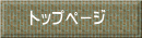 トップページ