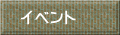 イベント