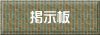掲示板 