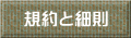 規約と細則