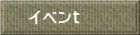 イベンｔ