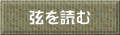 弦を読む