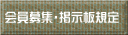 会員募集・掲示板規定