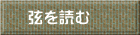 弦を読む