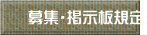 募集・掲示板規定