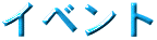 �C�x���g