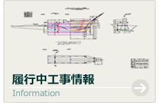 履行中工事情報