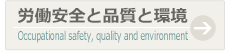 安全と品質と環境