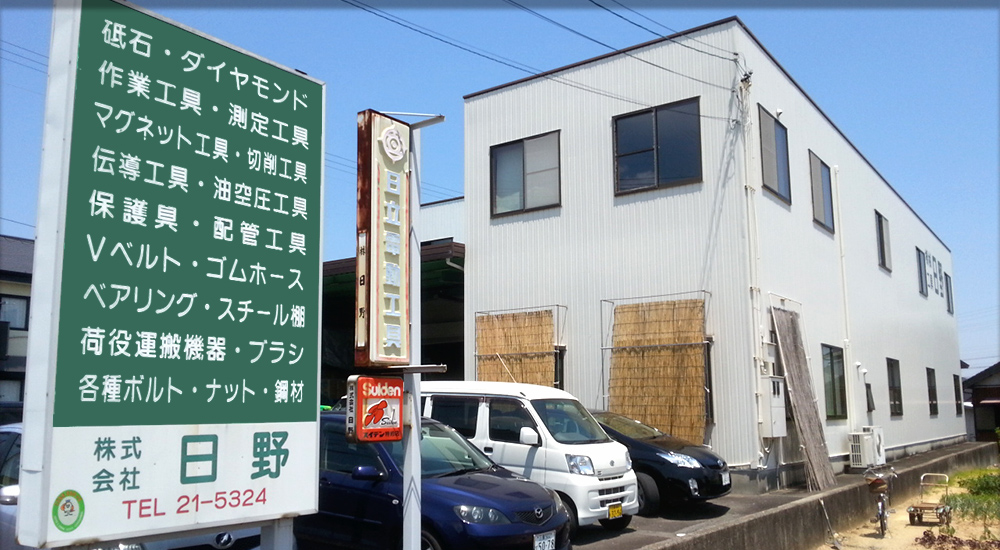 株式会社日野