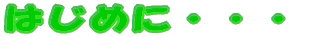͂߂ɁEEE