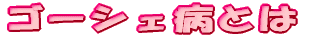 �S�[�V�F�a�Ƃ�
