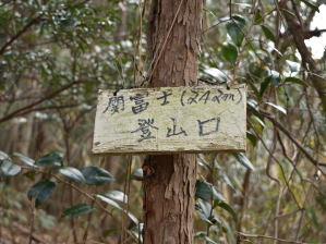 写真1 関富士登山口 写真1 関富士登山口