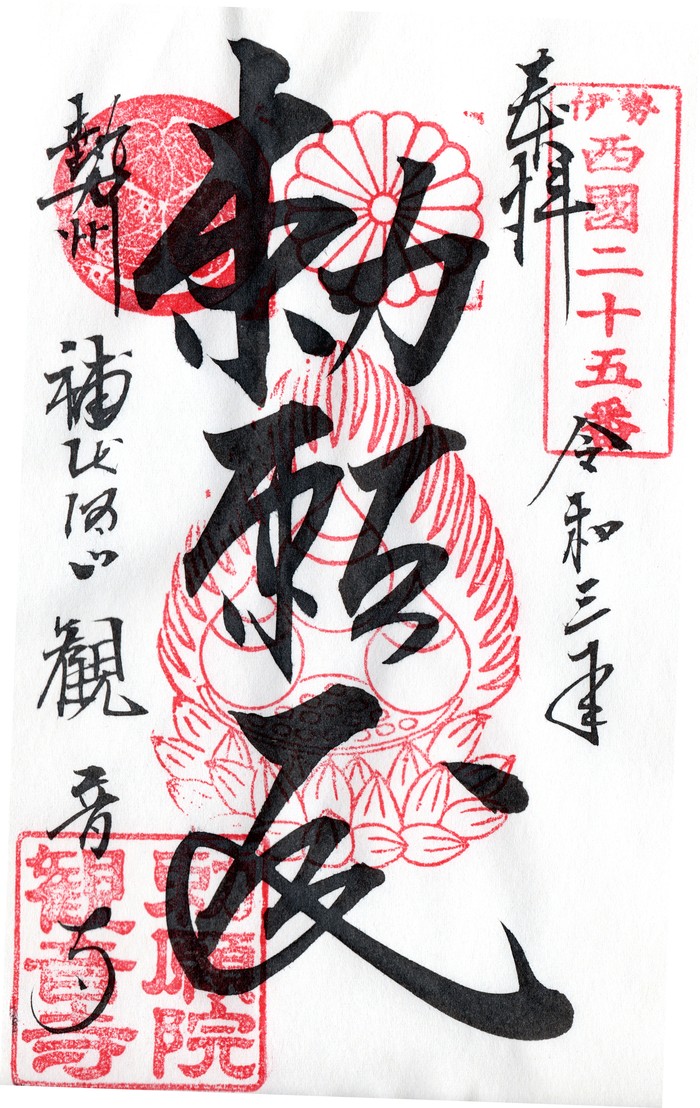 四足八鳥観音 御朱印