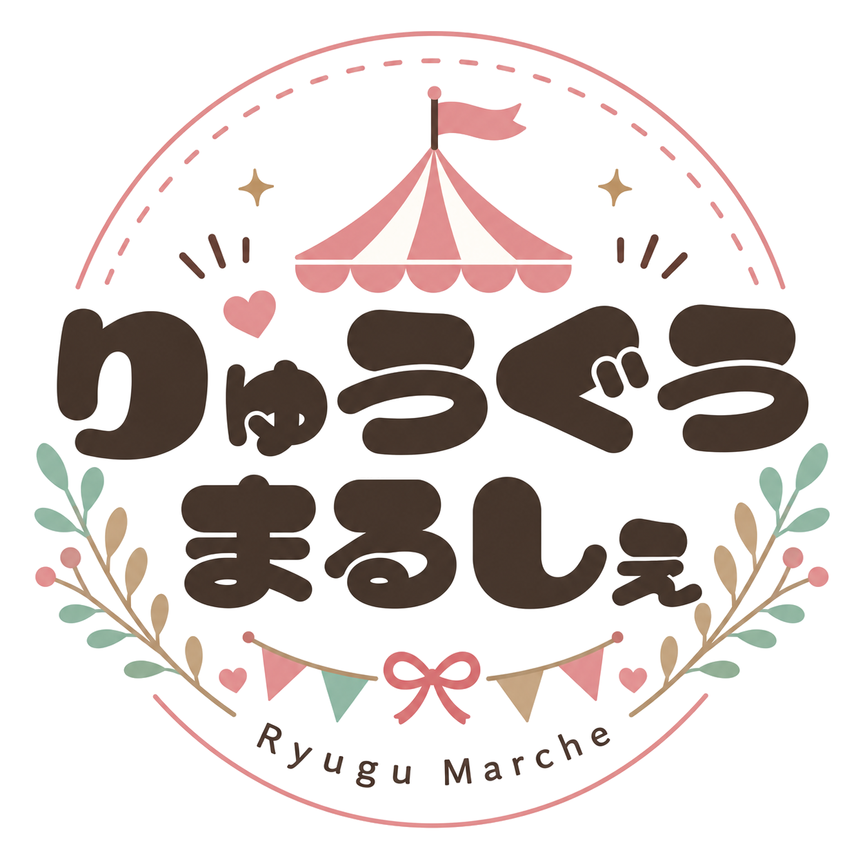 りゅうぐうまるしぇ