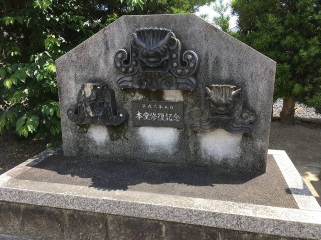 本堂修復記念碑