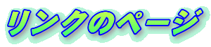 リンクのページ