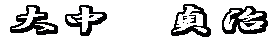 �咇�@�吰 