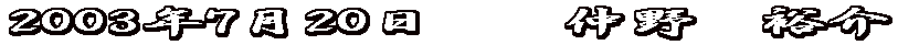 2003�N7��20���@�@����@�T��