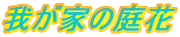 䂪Ƃ̒