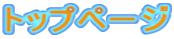 トップページ