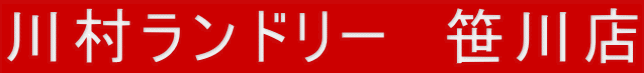 川村ランドリー　笹川店 