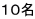 １０名