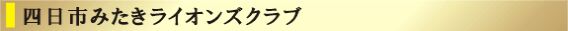 四日市みたきライオンズクラブ