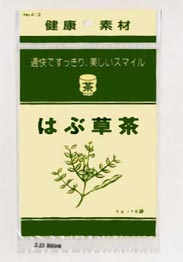 はぶ茶