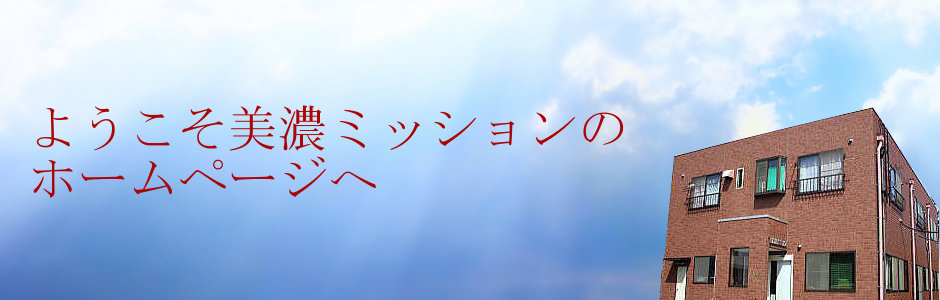ようこそ美濃ミッションのホームページへ