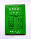 聖書は何と言うや