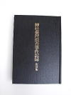 神社参拝拒否事件記録 復刻版