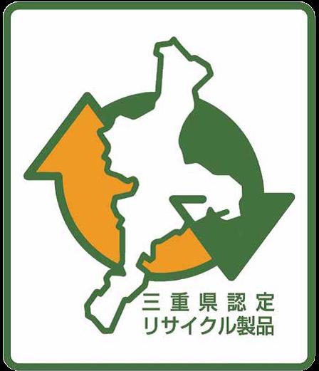 三重県リサイクル認定製品