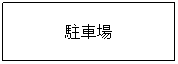 �e�L�X�g �{�b�N�X: ���ԏ�
