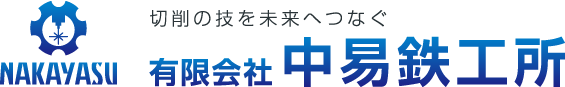 切削の技を未来につなぐ 有限会社 中易鉄工所
