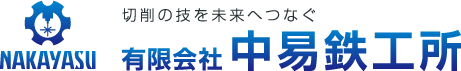 切削の技を未来につなぐ 有限会社 中易鉄工所